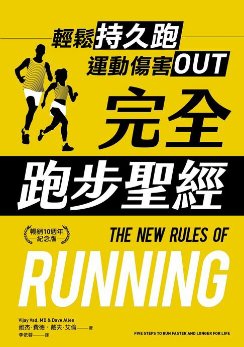 【電子書】完全跑步聖經【暢銷10週年紀念版】：輕鬆持久跑，運動傷害OUT