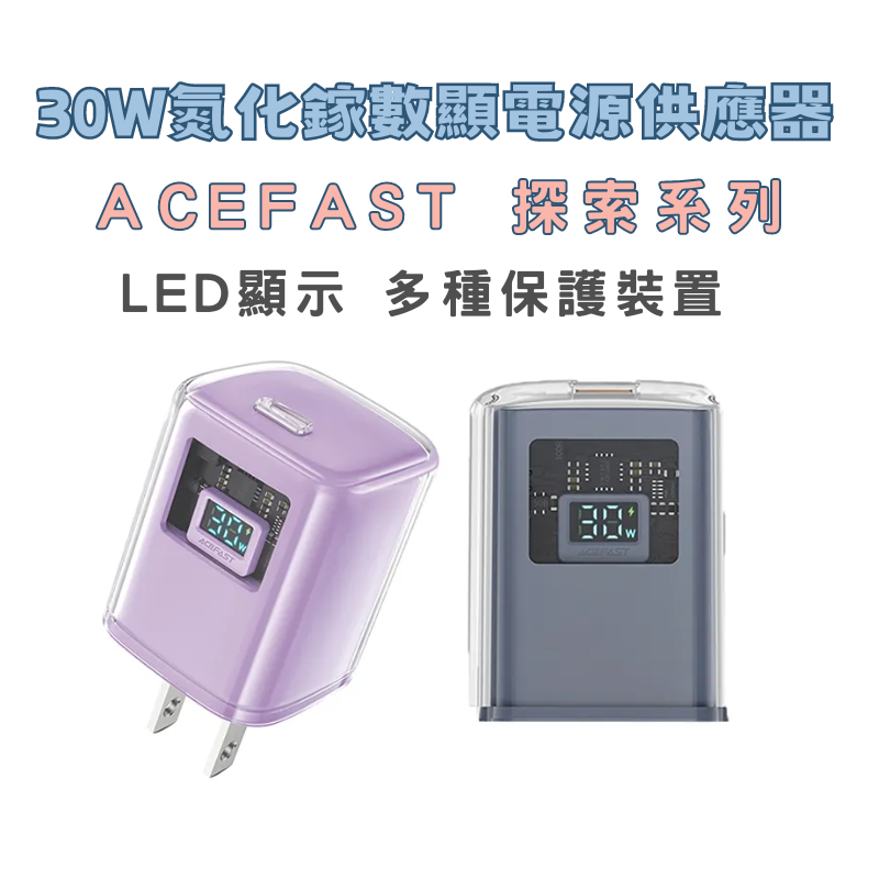ACEFAST探索系列 充電器 充電頭 PD30W PD65W 氮化鎵數顯電源供應器-A55-A47
