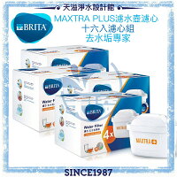 【BRITA】MAXTRA Plus / MAXTRA+濾心﹝去水垢專家﹞﹝優惠十六入﹞﹝新舊款壺均適用﹞ 【BRITA】MAXTRA Plus / MAXTRA+濾心﹝去水垢專家﹞﹝優惠十六入﹞﹝新舊款壺均適用﹞