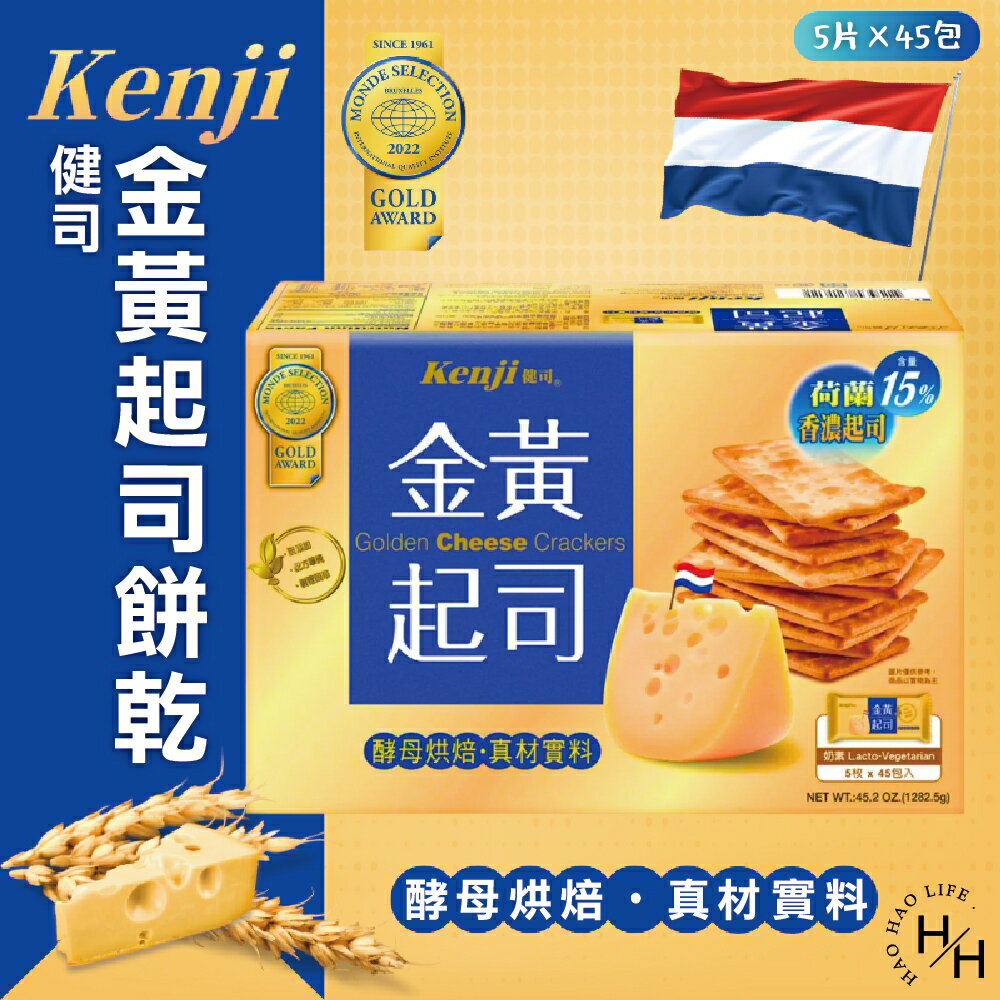 【好好生活｜健司】金黃起司餅乾 45入 餅乾 好事多家庭號 家庭號餅乾 零食 起司餅乾 起司 超濃起司 好市多現貨快出 普渡