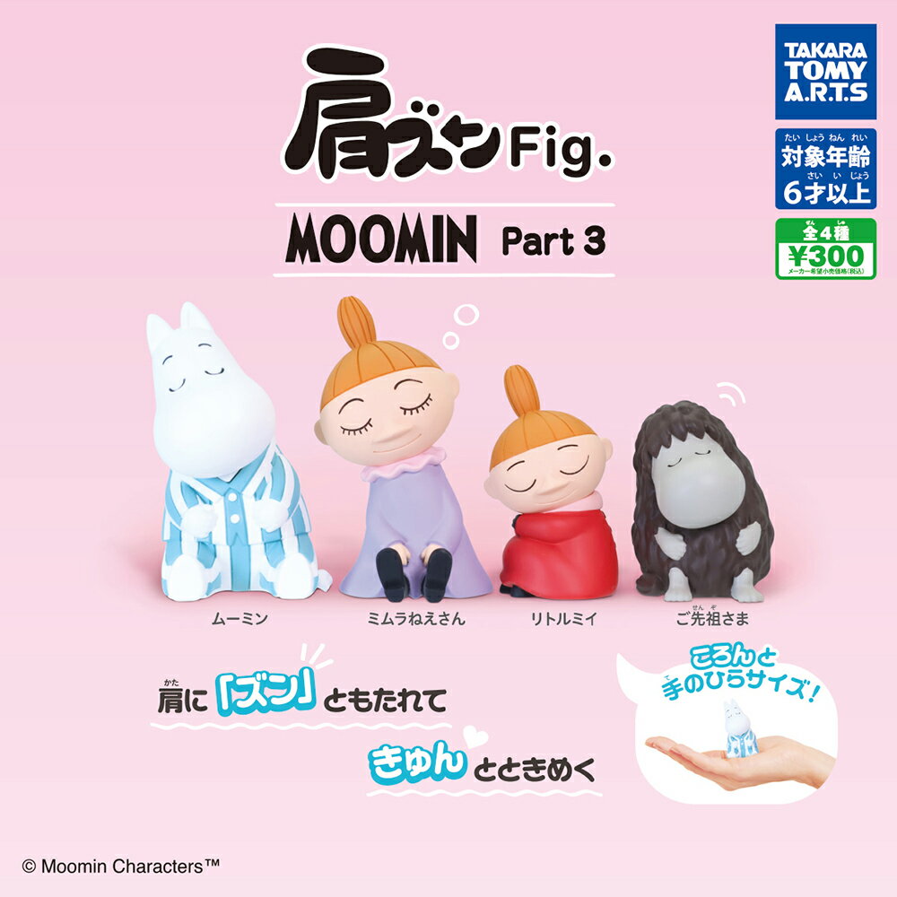 【日本正版】全套4款 嚕嚕米 倚肩睡眠公仔 P3 扭蛋 轉蛋 靠肩睡眠 睡眠公仔 小不點 祖先 MOOMIN TAKARA TOMY - 083075