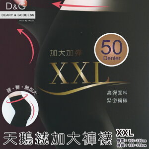 【衣襪酷】D&G 50D XXL 加大加彈 天鵝絨 褲襪/絲襪 台灣製