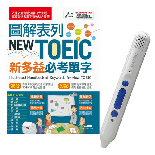 圖解表列NEW TOEIC新多益必考單字+LiveABC智慧點讀筆16G(Type-C充電版)