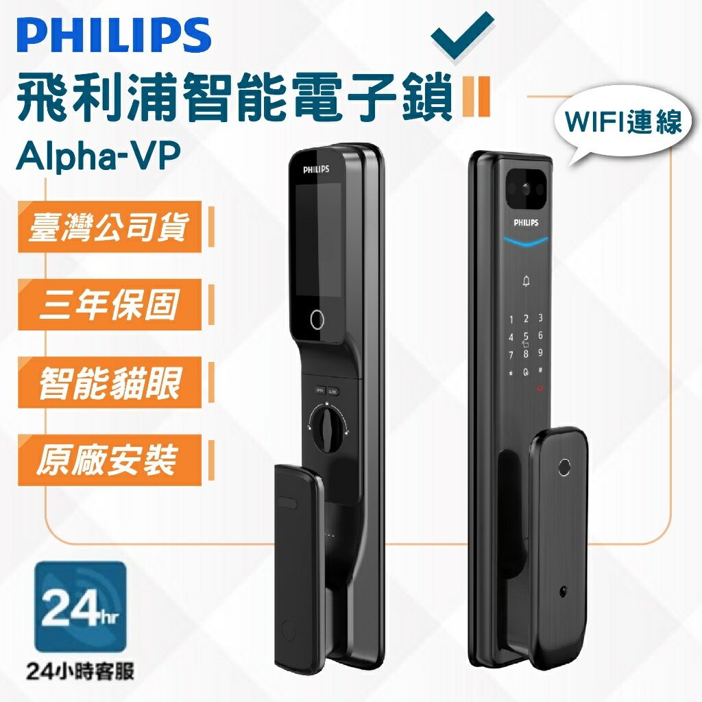 含基本安裝【臺灣公司貨】PHILIPS 飛利浦Alpha-VP電子鎖 EASYKEY 可視推拉式 智能貓眼 保固36個月