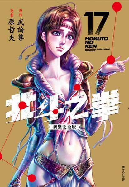 北斗之拳 新裝完全版(17)【城邦讀書花園】