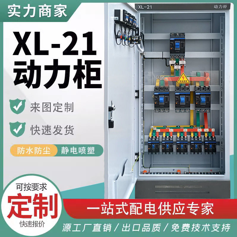 定制一整套三相四線斷路器電箱低壓成套配電柜XL-21動力柜GGD柜體