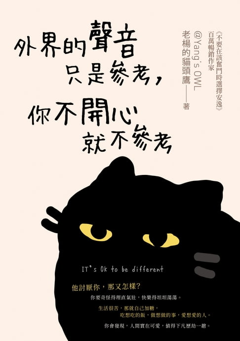 【電子書】外界的聲音只是參考，你不開心就不參考