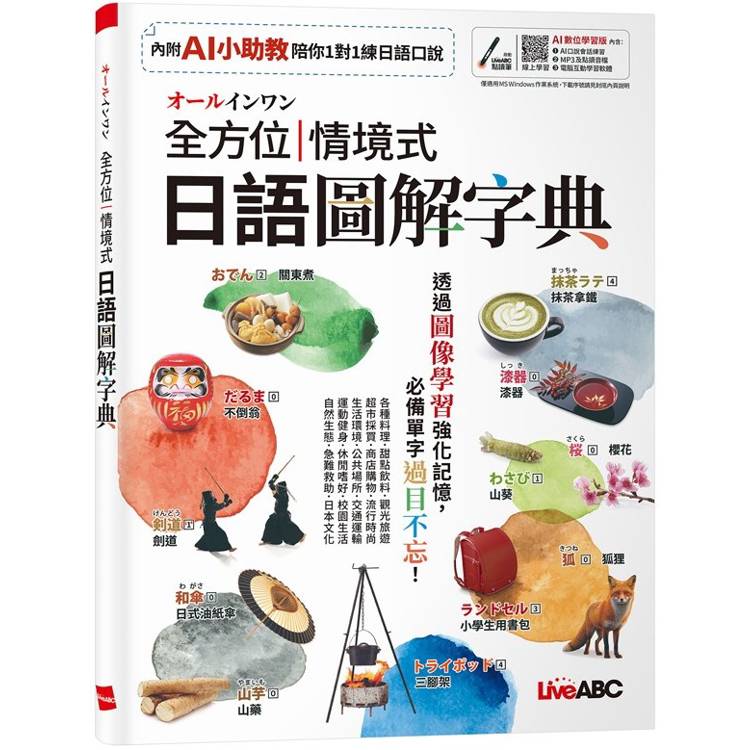 オールインワン全方位情境式日語圖解字典(AI數位學習版)