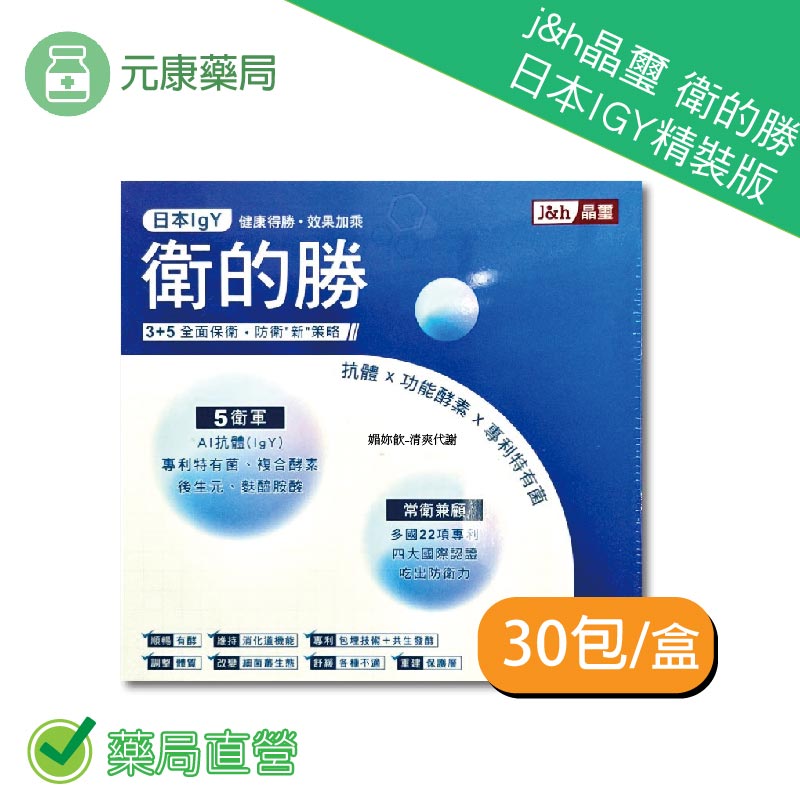 晶璽衛的勝日本IGY精裝版 30包/盒 多國專利 抗體 功能酵素 專利特有菌 台灣公司貨