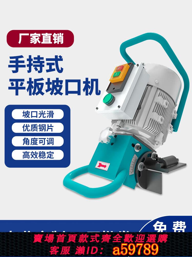 【臺灣公司 可打統編】耐銳德手持式平板坡口機鋼板不鏽鋼板材斜角倒角機高性能坡口機
