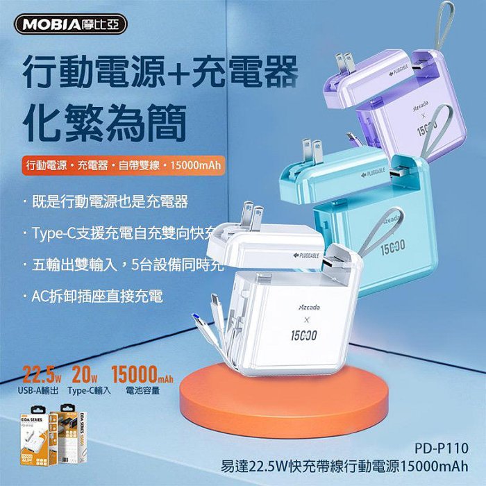 臺灣公司貨 22.5W自帶線可拆插座15000mAh行動電源 AC行動電源 充電器 充電寶 PD-P110