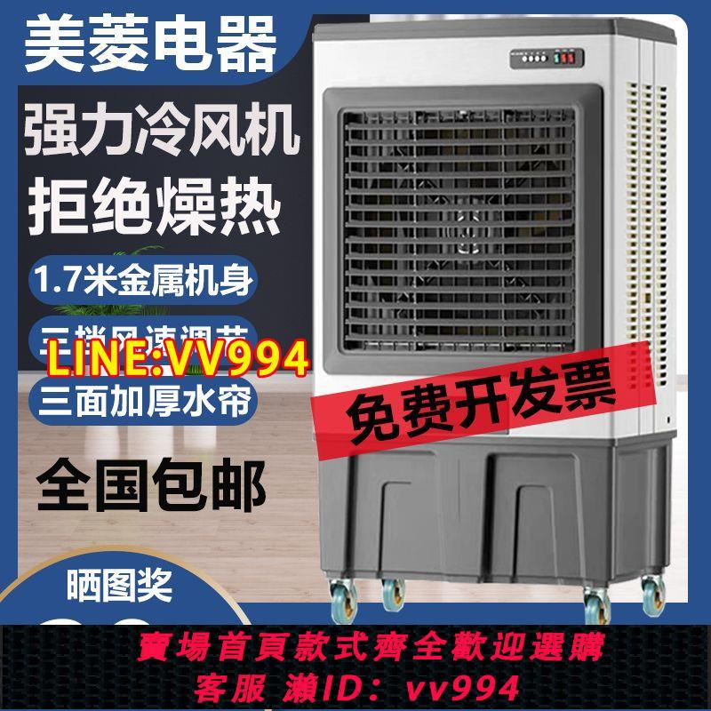 可打統編 美菱工業冷風機制冷空調扇移動冷水風扇商用工廠飯店冷風扇超市