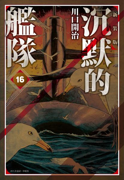 沉默的艦隊 新裝版(16)完【城邦讀書花園】