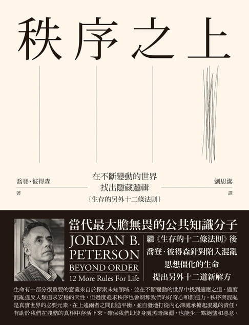 【電子書】秩序之上：在不斷變動的世界找出隱藏邏輯（生存的另外十二條法則）