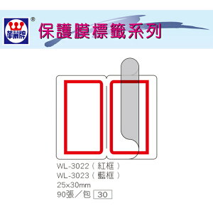 華麗牌 WL-3022 保護膜標籤 (25X30mm) 紅框 (90張/包)