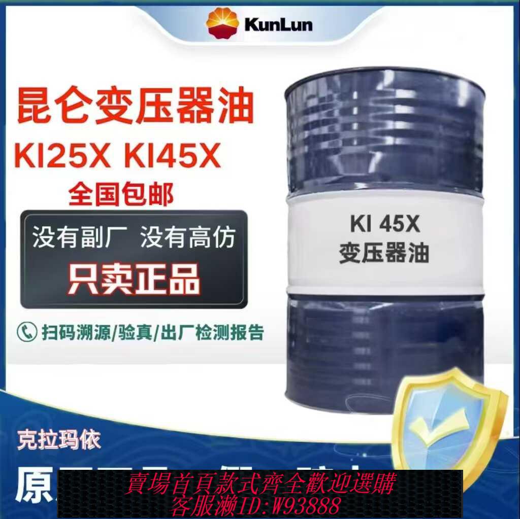 {可刷卡 打統編}昆侖變壓器油KI25X絕緣油KI45X國家電網專用新疆克拉瑪依200L大桶