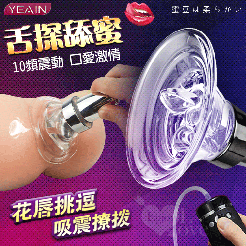 YEAIN夜櫻｜舌探舔蜜 10頻震口交真空吸陰自慰器｜按摩器 穿戴跳蛋 女性 情趣用品【本商品含有兒少不宜內容】