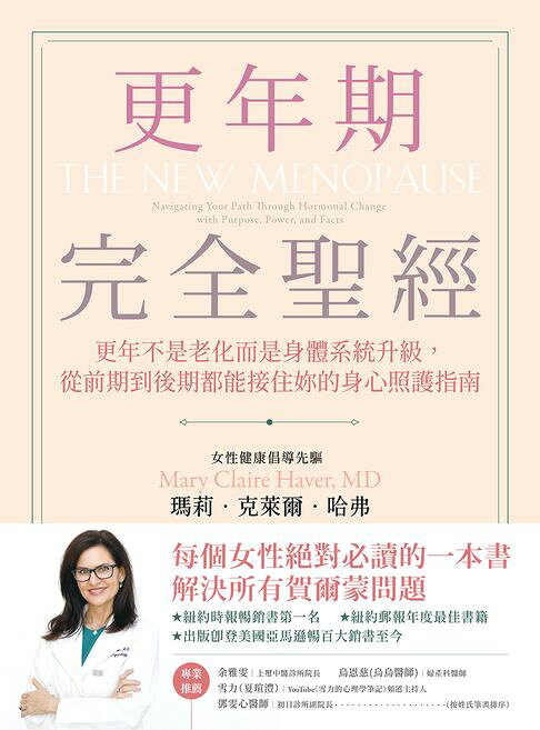 更年期完全聖經：更年不是老化而是身體系統升級，從前期到後期都能接住妳的身心照護指南【電子書】