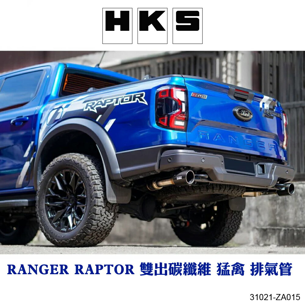 【MRK】HKS RANGER RAPTOR 雙出碳纖維 猛禽 排氣管 31021-ZA015