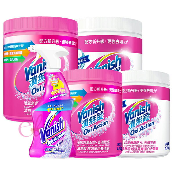 [$699免運] Vanish 漬無蹤 超強萬用去漬霸 超強萬用潔白去漬霸 衣物預潔劑 多款供選☆艾莉莎ELS☆