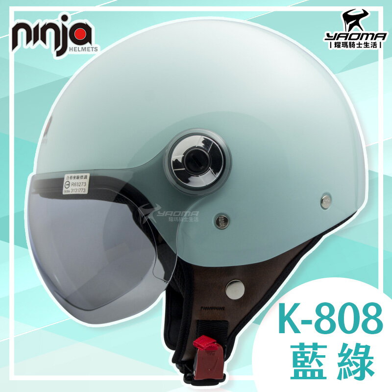 KK 安全帽 K-808 808 素色 藍綠 飛行帽 亮面 3/4罩 半罩帽 排齒扣 W鏡片 華泰 通勤帽 耀瑪騎士機車