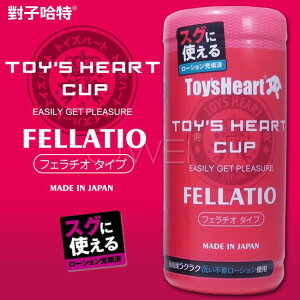 「送280ml潤滑液」日本原裝進口TH．TOYS HEART CUP 波浪疣點結構吸吮型飛機杯-Fellatio