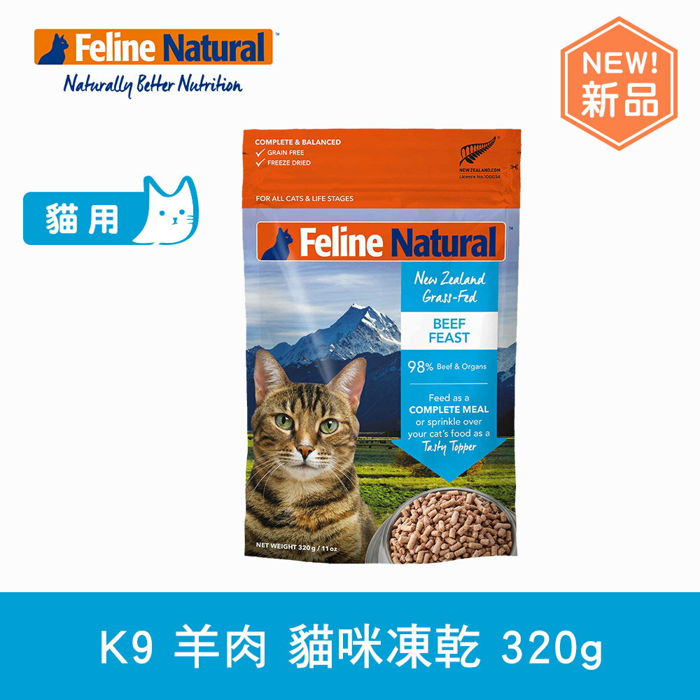 【SofyDOG】K9 Feline 紐西蘭 貓咪生食餐 放牧牛肉320G 貓飼料 貓主食 凍乾生食 加水還原 香鬆