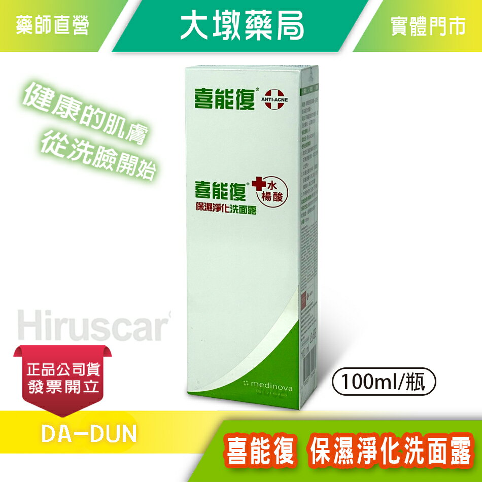 Hiruscar 喜能復 保濕淨化洗面露 100ml/瓶 水楊酸 不致粉刺 低敏 無酒精 臺灣公司貨》大墩藥局