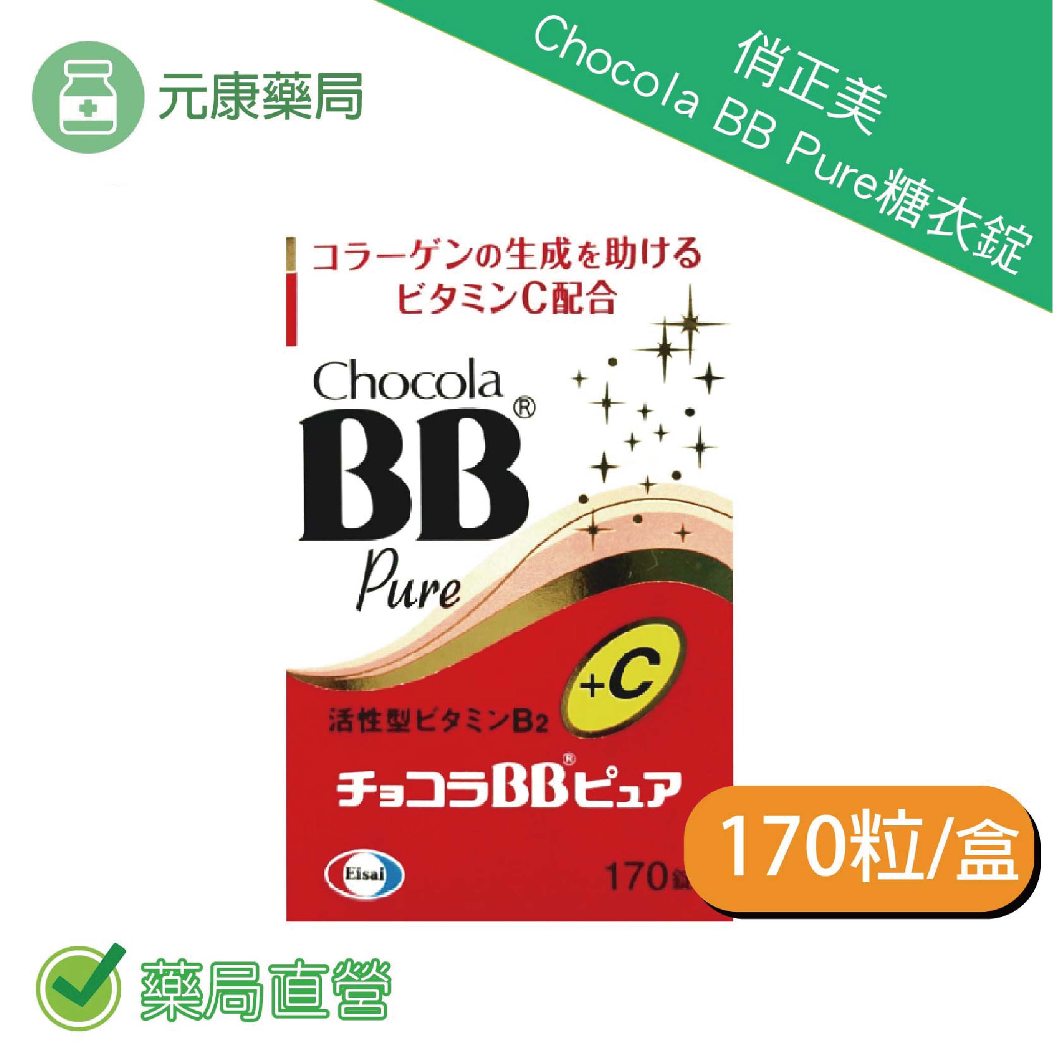 俏正美Chocola BB pure 170錠/瓶