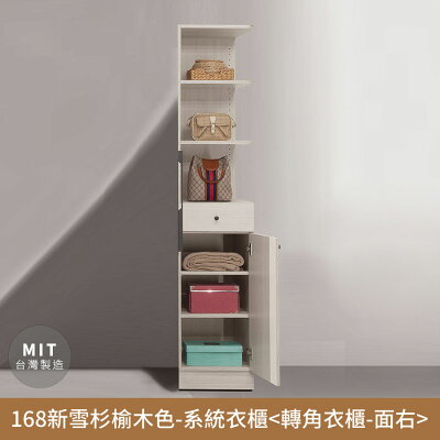 168新雪杉榆木色-收納系統衣櫃(轉角櫃-面右)【myhome8居家無限】★APP下單享點數4%