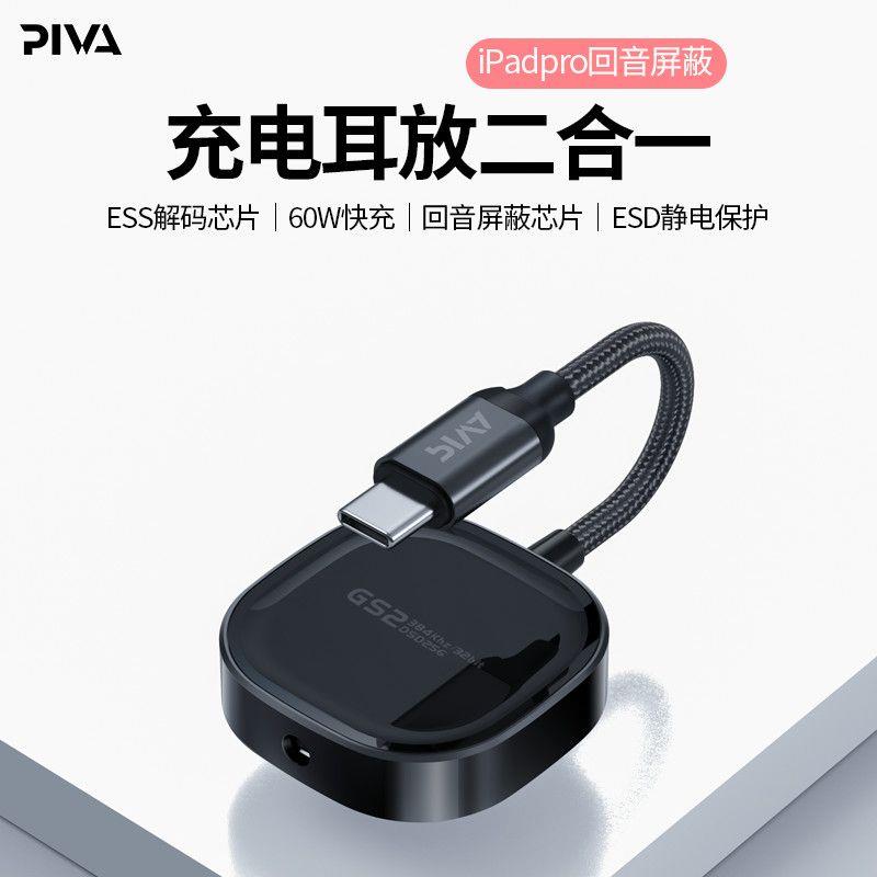 【臺灣公司 可開發票】Piva派威轉接器GS2手機充電聽歌二合一轉換器typec轉接頭ipad吃雞