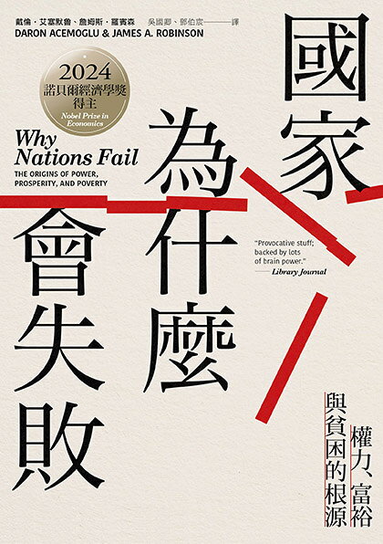 國家為什麼會失敗：權力.富裕與貧困的根源(二版)【諾貝爾獎紀 1