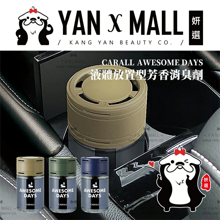 日本 CARALL AWESOME DAYS 車用香水系列 – 液體放置型芳香消臭劑【姍伶】