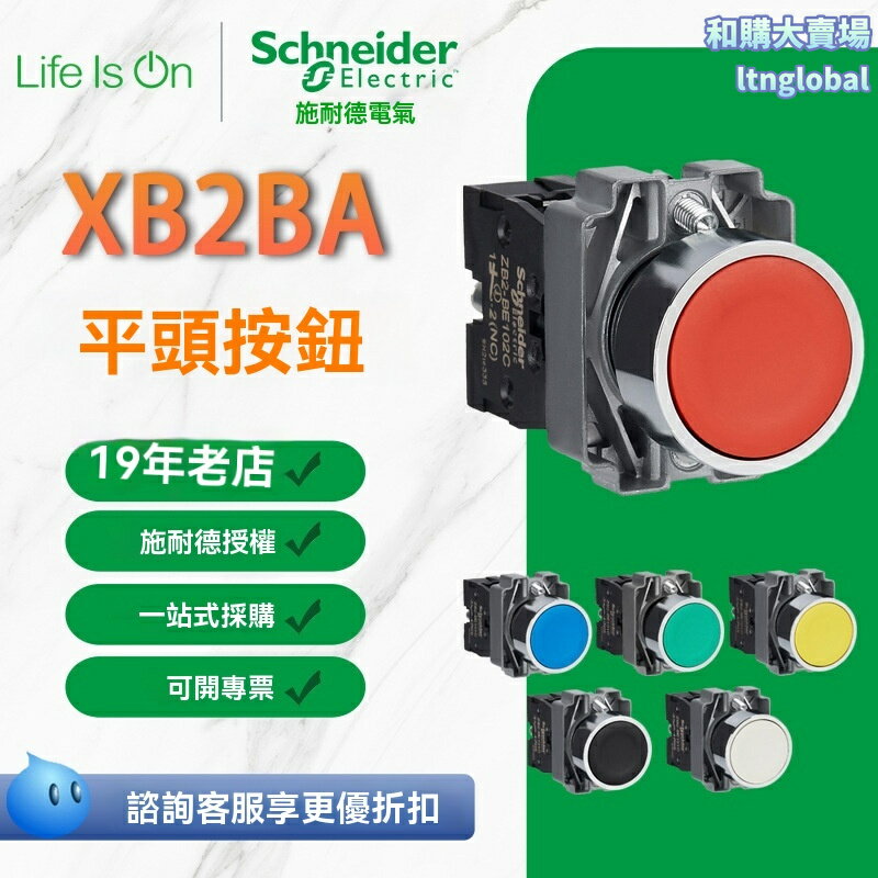 【工業級定製】施耐德按鈕 XB2按鈕 平頭按鈕 自復位按鈕 急停按鈕 控制按鈕 金屬觸點 防水防塵 適用於機床設備控制櫃