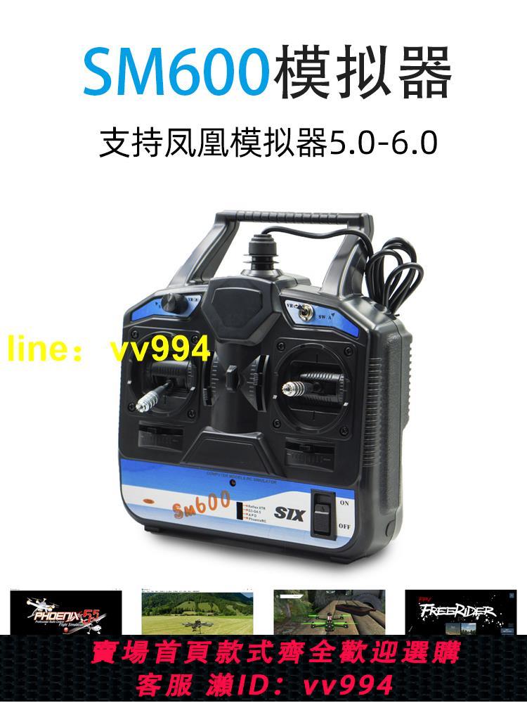 鳳凰模擬器SM600 航模無人機訓練遙控 加密狗DJI FPV穿越機固定翼