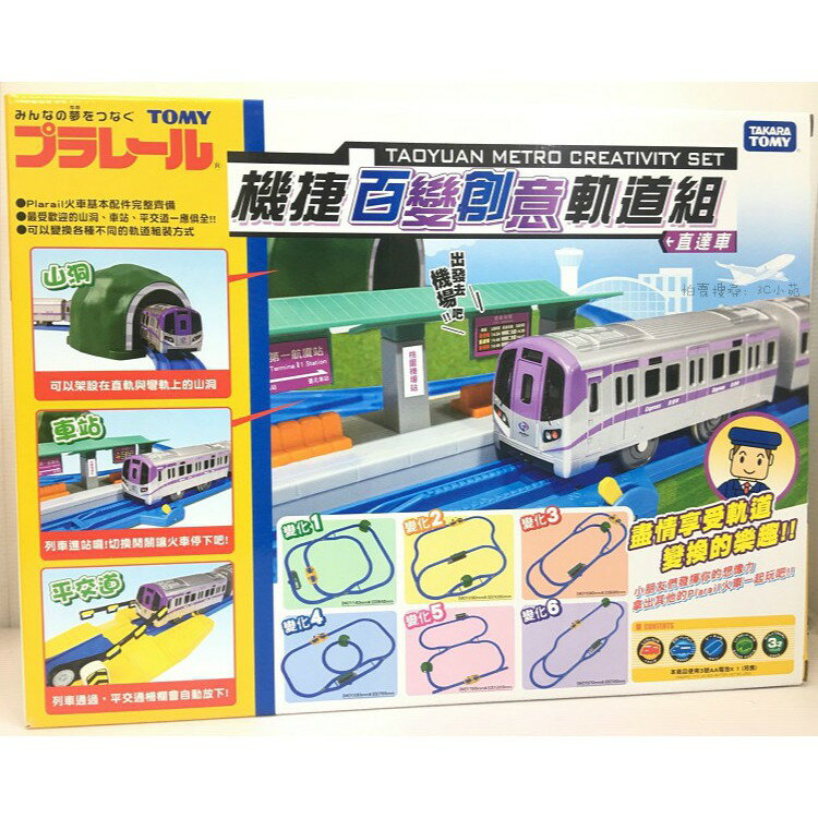 【Fun心玩】TP61887 麗嬰 日本 多美 PLARAIL 鐵道王國 機捷百變創意軌道組 火車 軌道 場景 6種變化