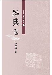 中國佛教百科叢書 一經典卷