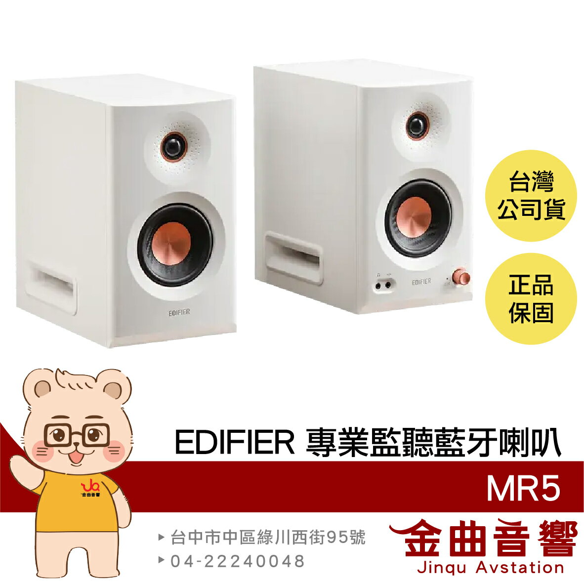 EDIFIER 漫步者 MR5 白色 多元連接 110W 藍牙6.0 聲學調校 2.0監聽喇叭 | 金曲音響