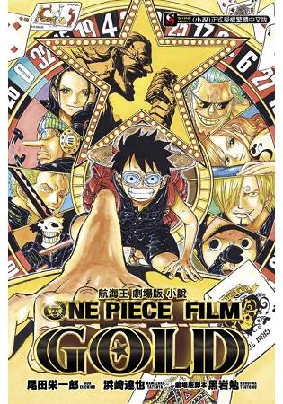 航海王劇場版小說 ONE PIECE FILM GOLD(全) | 拾書所