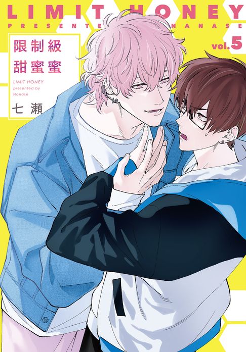 【電子書】(限)限制級甜蜜蜜 5 0