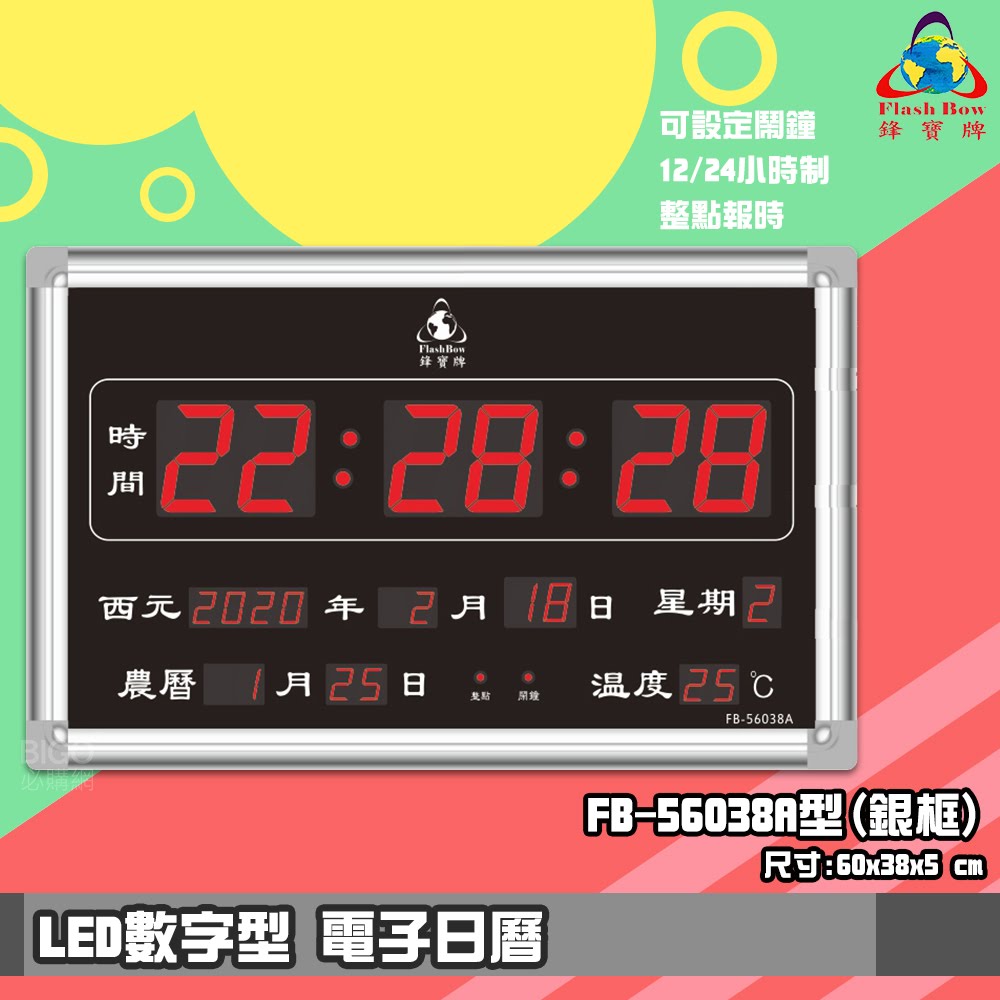 【鋒寶】FB-56038A LED電子日曆 銀框 數字型 萬年曆 電子時鐘 電子鐘 日曆 掛鐘 LED時鐘 數字鐘