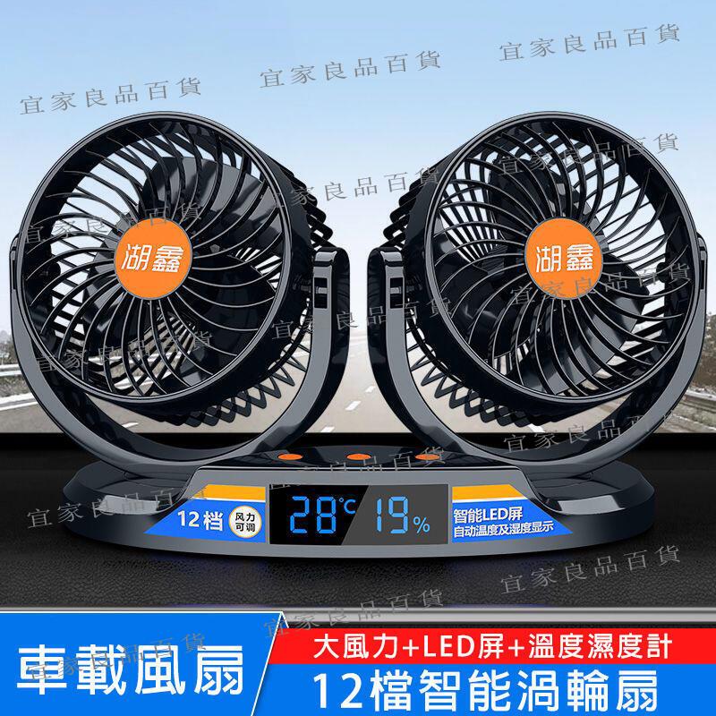 【宜家良品百貨】車用風扇 12v24v【十二颶風調節溫濕度顯示】汽車雙頭風扇 360°旋轉 車用電風扇 貨車風扇 迷你風
