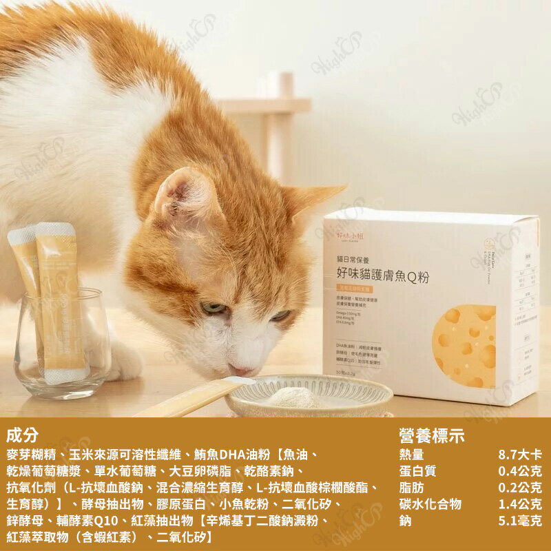 好味小姐 貓日常保養系列 好味益生菌 好味小姐益生菌 貓眼鼻益生菌 護膚魚Q粉 好味腸胃益生菌【23030133】 0
