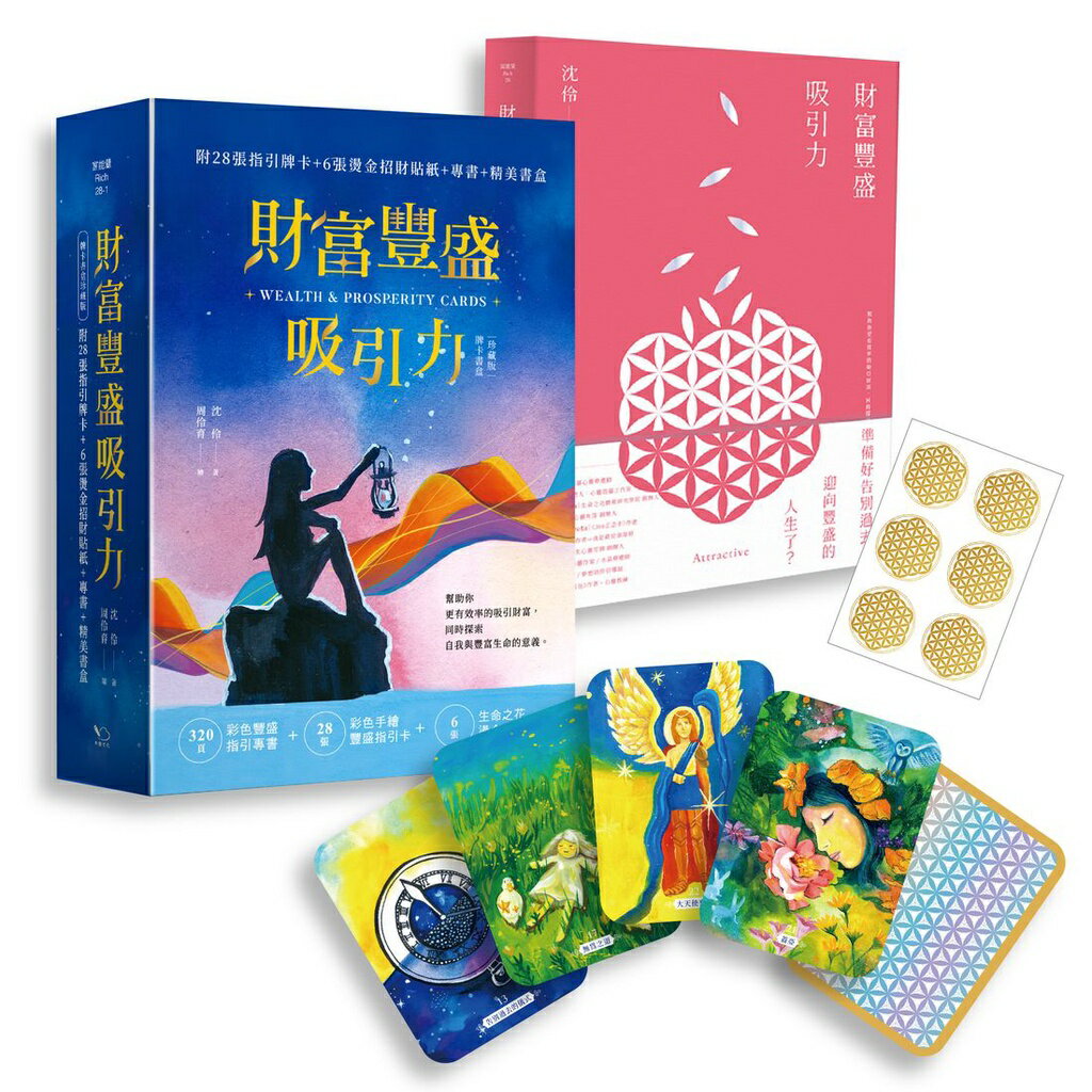 財富豐盛吸引力(牌卡書盒珍藏版) 【附28張指引牌卡+6張燙金招財貼紙+專書+精美書盒】