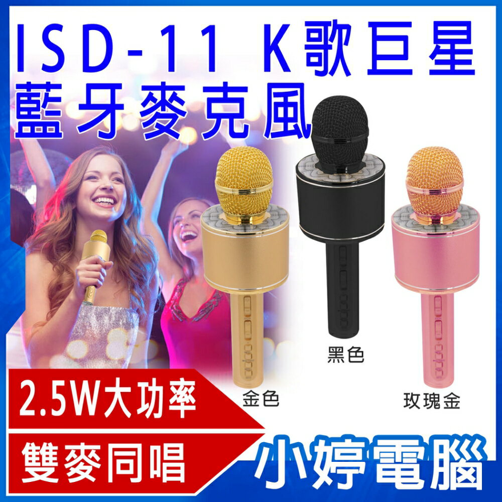 K歌巨星 ISD-11行動麥克風/藍芽喇叭