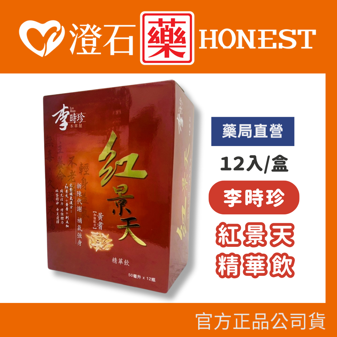 現貨 李時珍 紅景天精華飲(黃耆加強配方) 50ml 12入/盒 澄石藥局✚實體店面