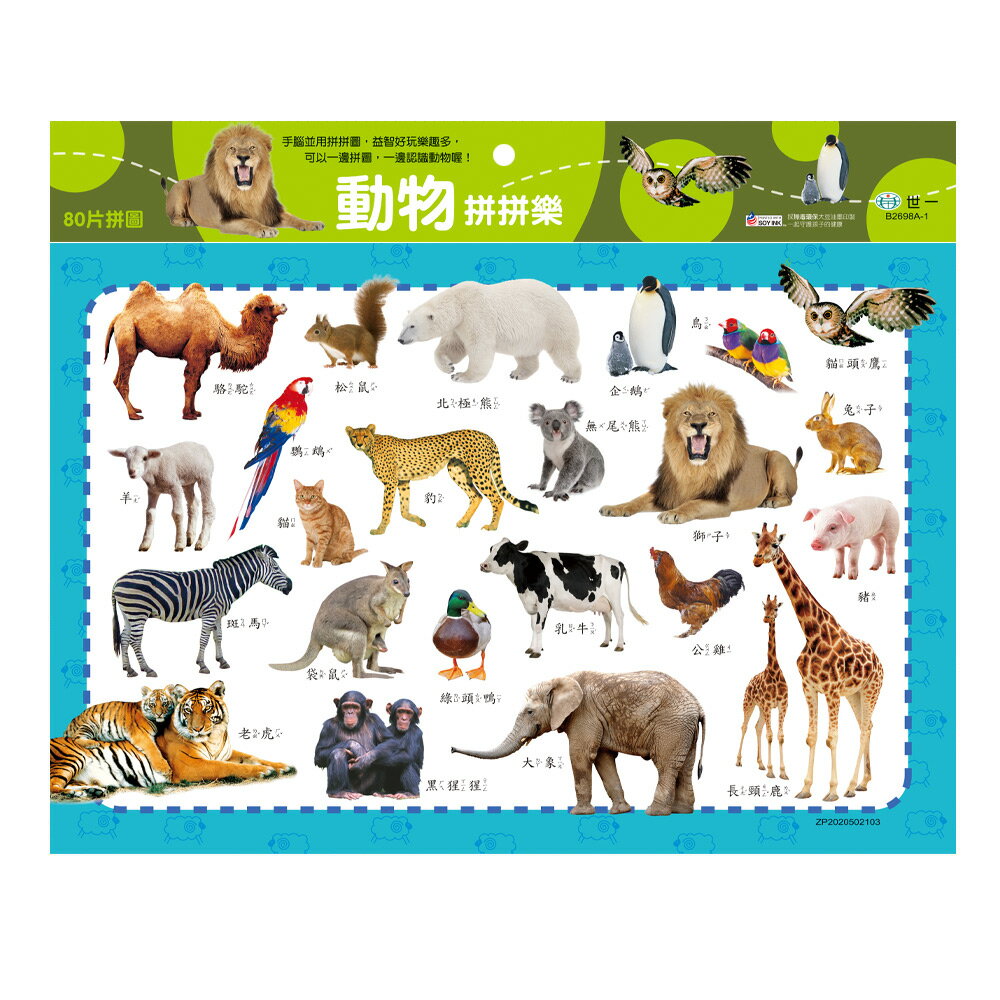89 - 動物拼拼樂80片拼圖 B2698A-1