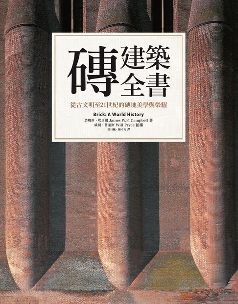 【電子書】磚建築全書：從古文明至21世紀的磚塊美學與榮耀