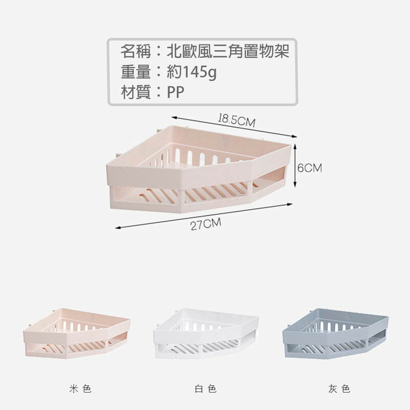 北歐風三角置物架【Y017】台灣出貨 居家  浴室收納架 角落置物架 浴室沐浴乳架 廚房 調味料收納 防水 6
