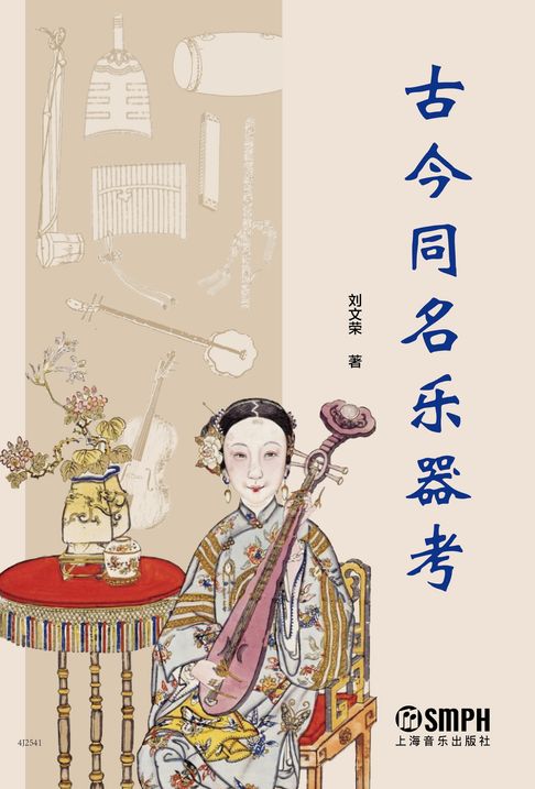 【電子書】古今同名乐器考
